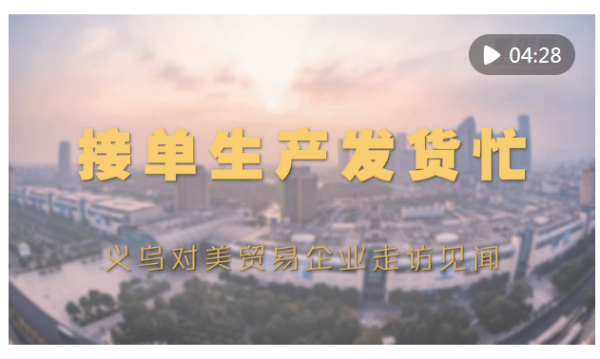 正规实盘配资股票 接单生产发货忙——义乌对美贸易企业走访见闻_大皖新闻 | 安徽网