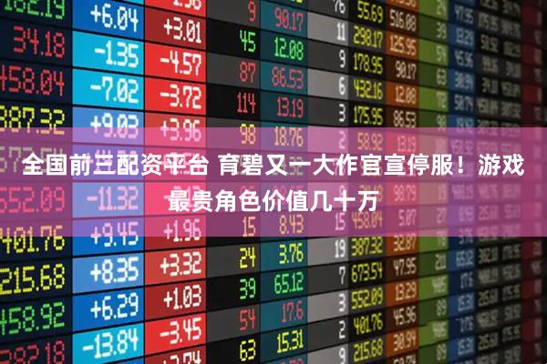 全国前三配资平台 育碧又一大作官宣停服！游戏最贵角色价值几十万