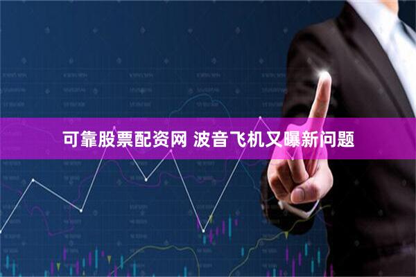可靠股票配资网 波音飞机又曝新问题